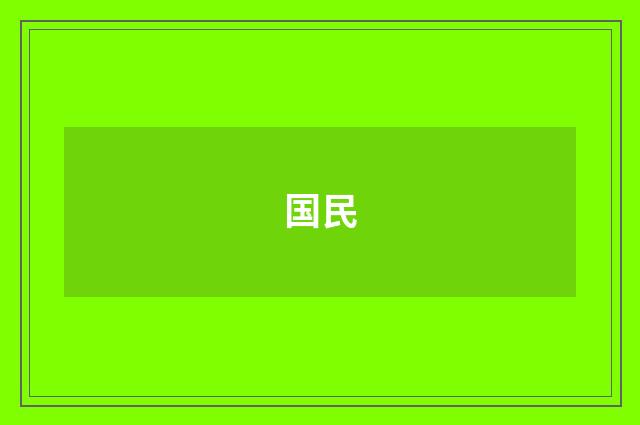 国民