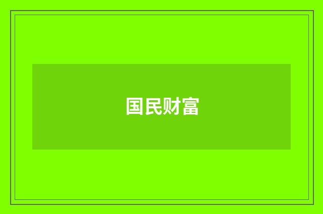 国民财富