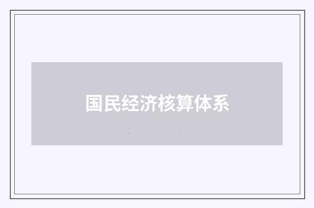 国民经济核算体系