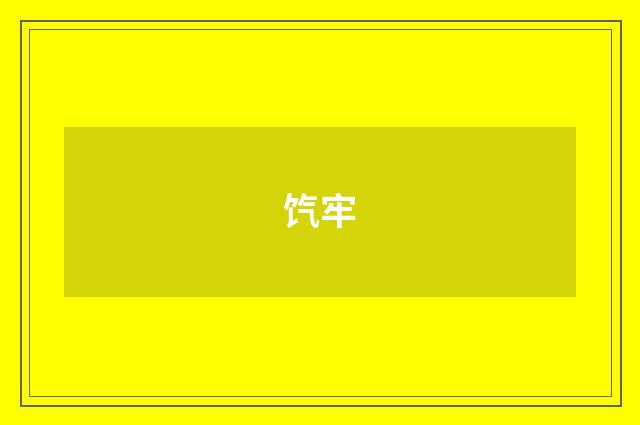 饩牢