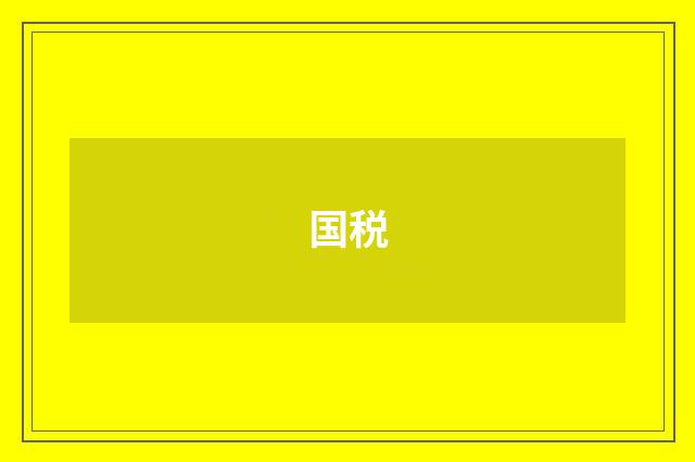 国税