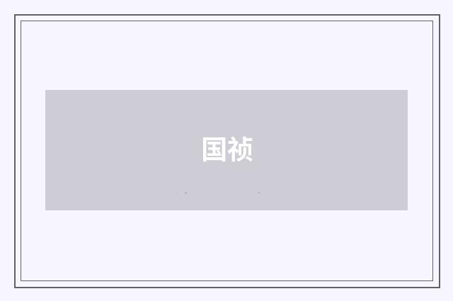 国祯