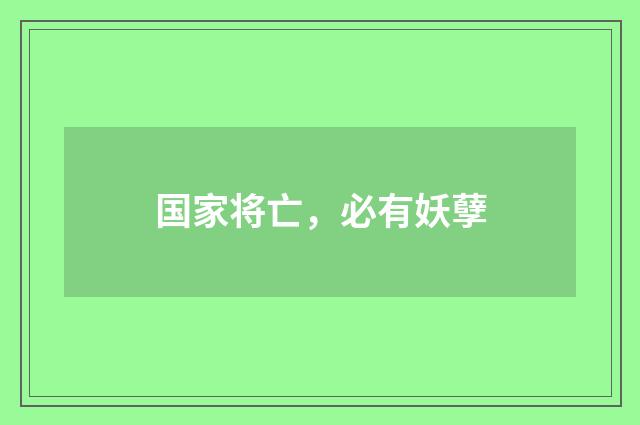 国家将亡，必有妖孽