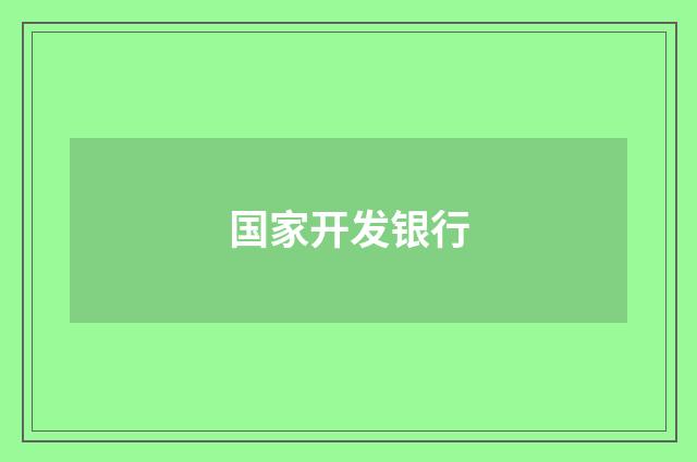 国家开发银行