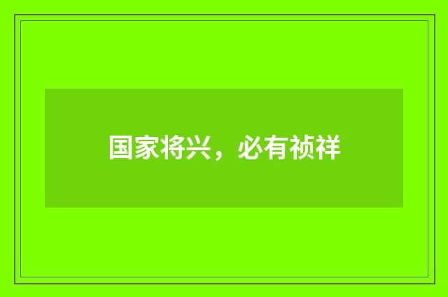 国家将兴，必有祯祥
