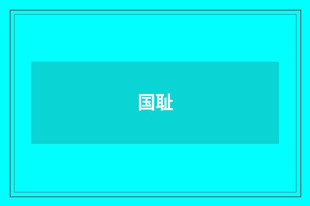 国耻