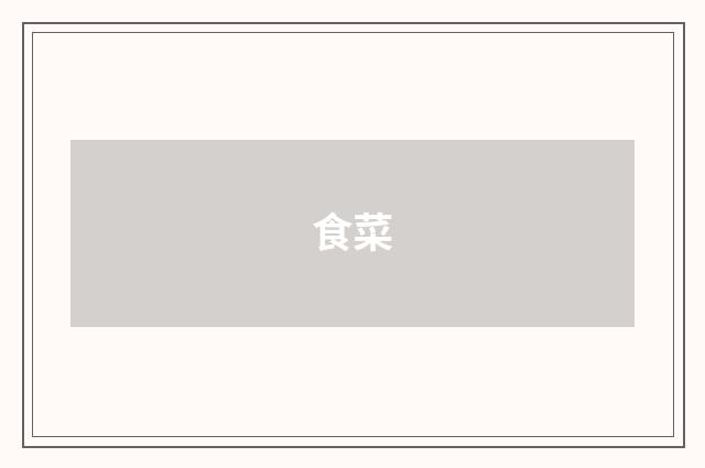 食菜