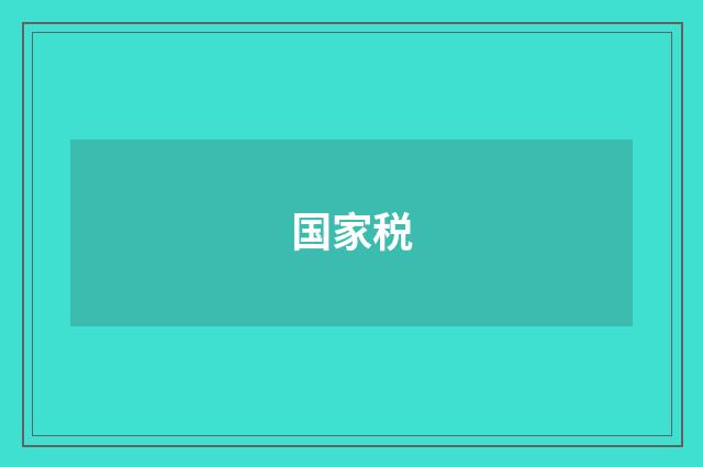 国家税