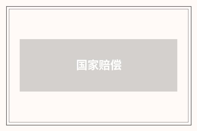 国家赔偿