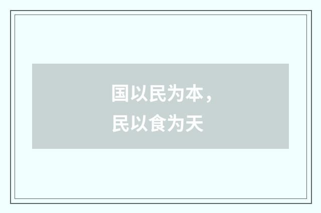 国以民为本，民以食为天