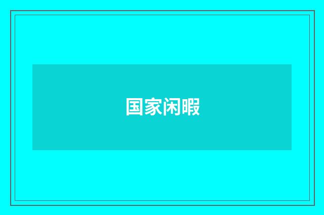 国家闲暇
