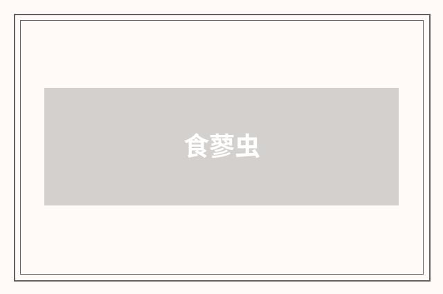 食蓼虫