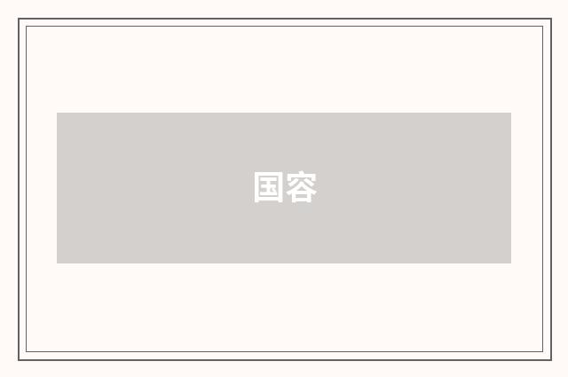 国容