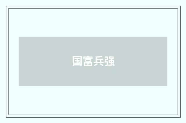 国富兵强