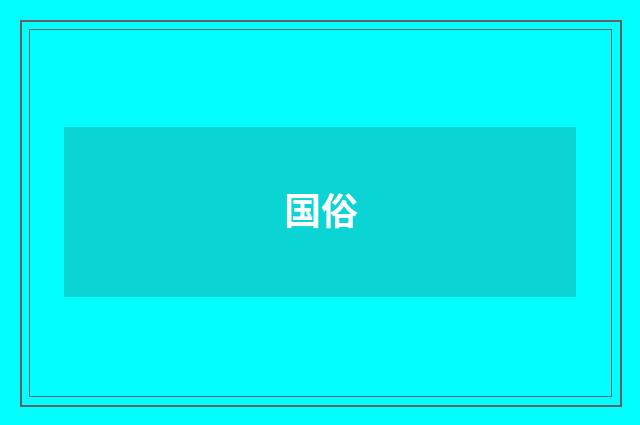 国俗