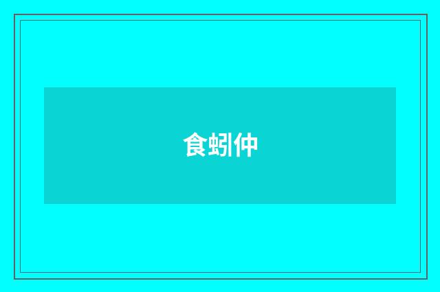 食蚓仲