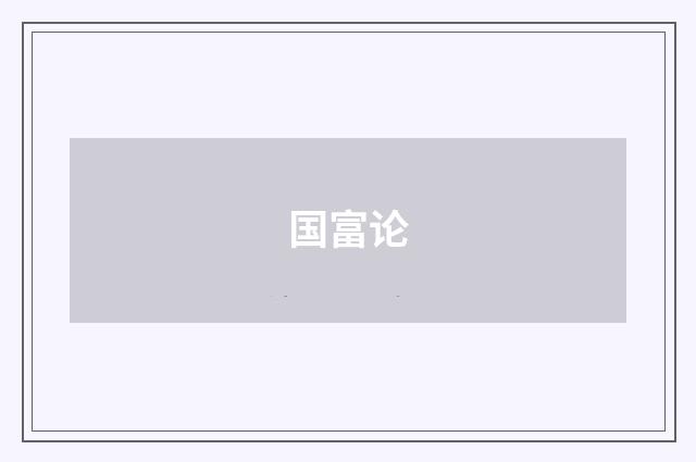 国富论