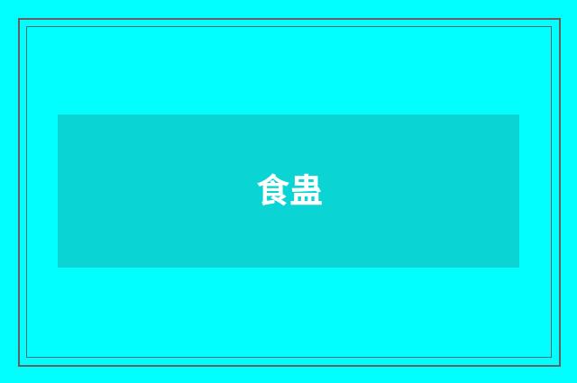 食蛊