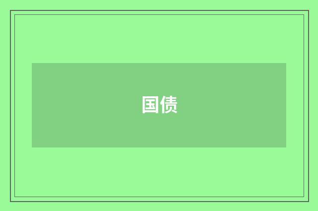 国债