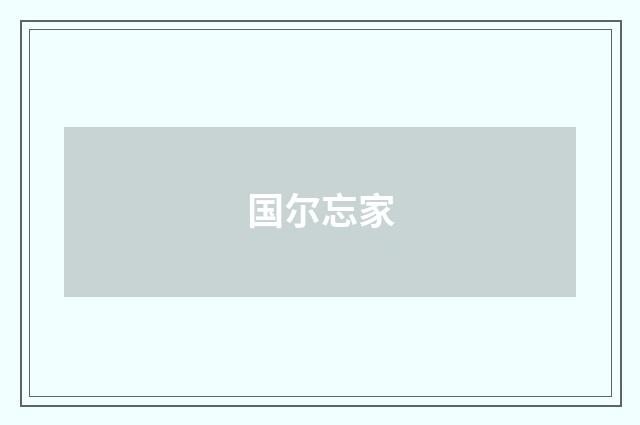 国尔忘家
