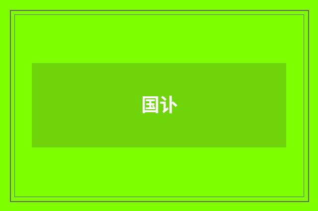 国讣
