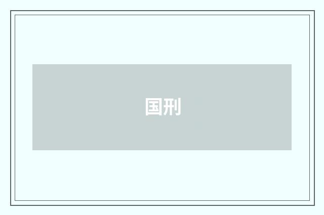 国刑