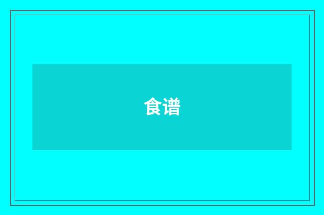 食谱
