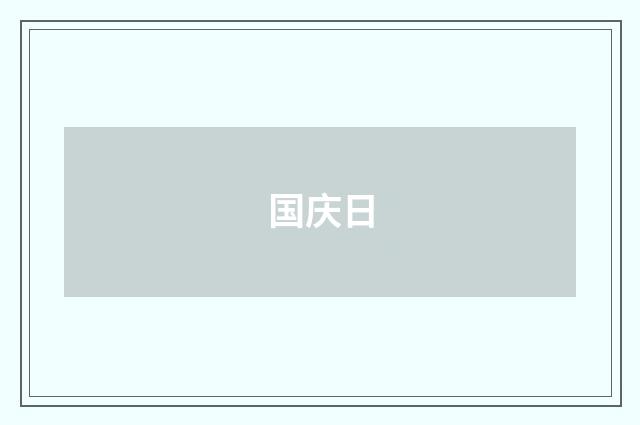 国庆日