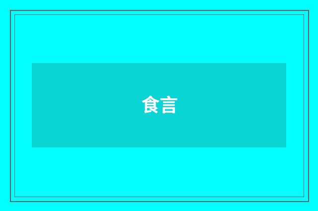 食言