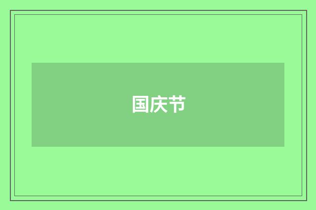 国庆节
