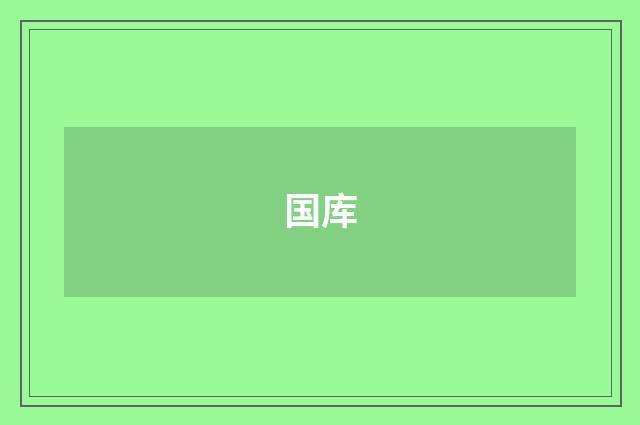 国库