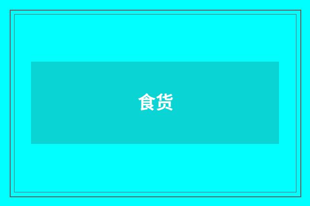 食货
