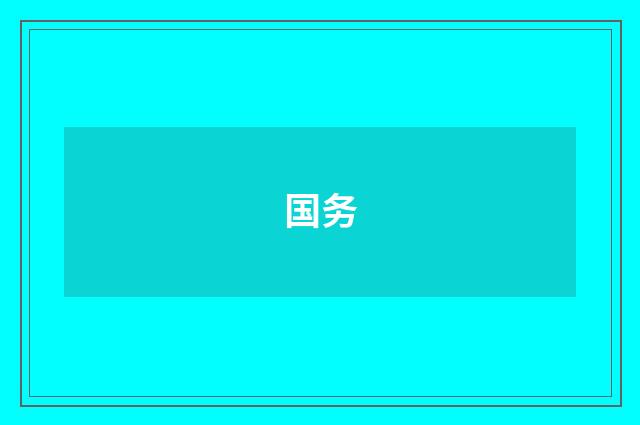 国务