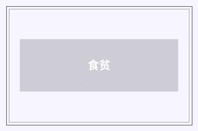 食贫