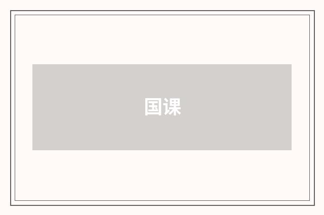 国课