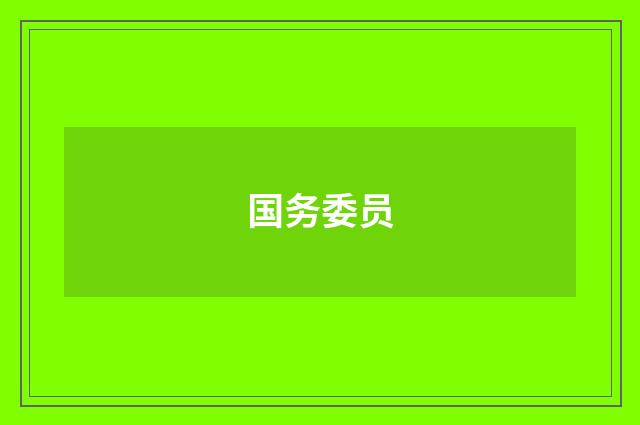 国务委员