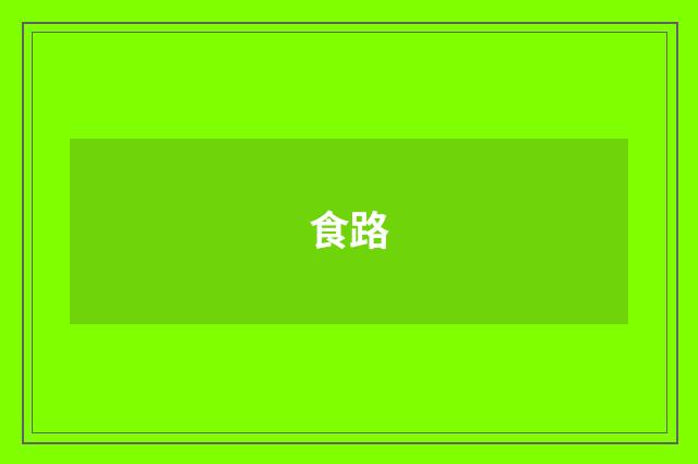食路