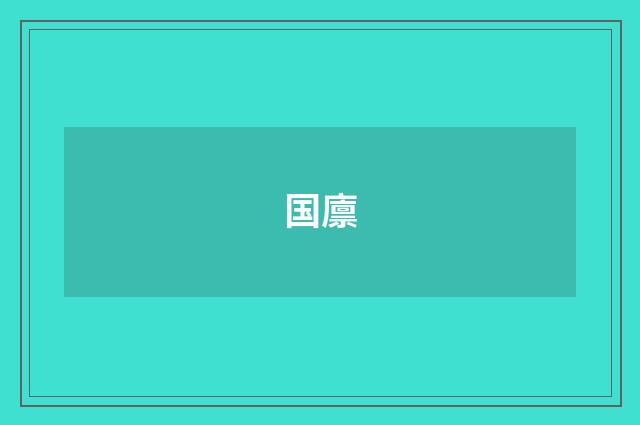 国廪