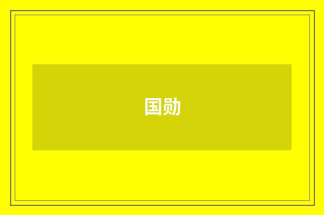国勋