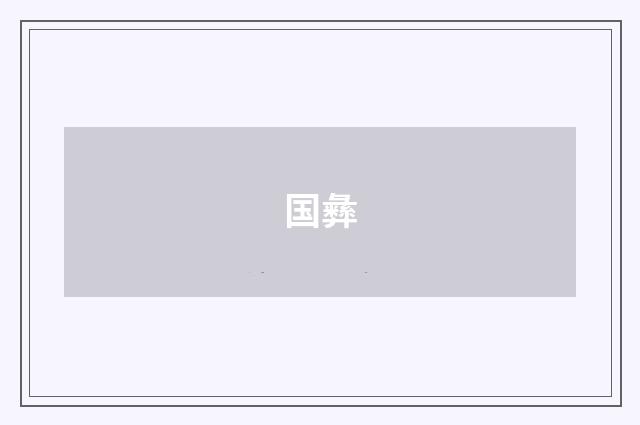国彝