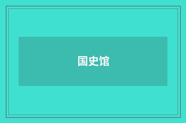 国史馆