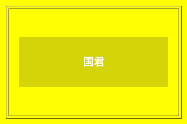 国君
