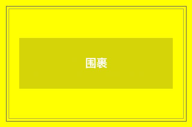 围裹
