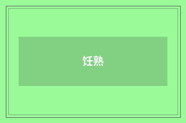 饪熟