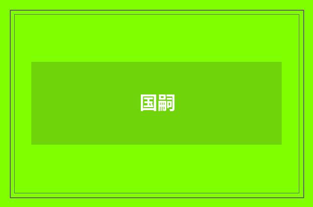 国嗣