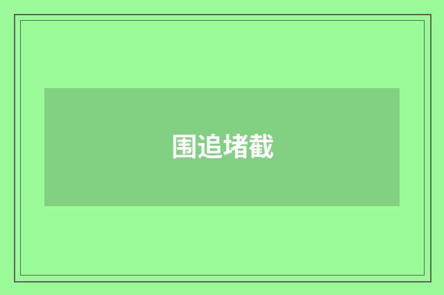 围追堵截