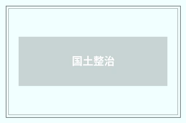 国土整治