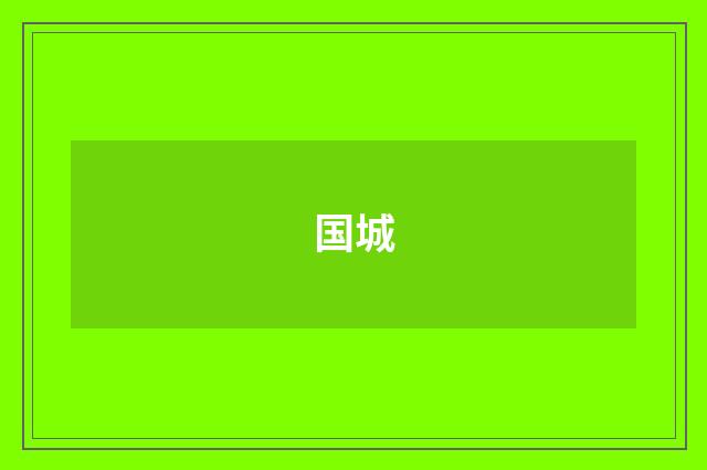 国城