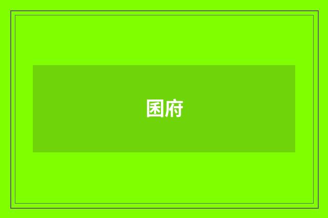 囷府