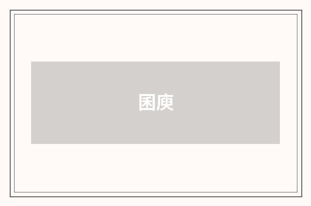囷庾